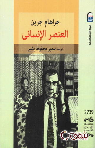 كتاب العنصر الإنساني للمؤلف جراهام جرين